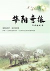 华阳奇缘