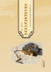 云南少数民族建筑文化论集封面