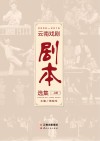 2006-2016云南戏剧剧本选集  上封面