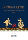 仪式舞蹈与非遗保护  第二届中国彝族花鼓舞保护与传承学术研讨会论文集封面