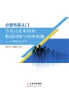 农业转移人口市民化成本测算、收益均衡与分担机制  以西部地区为例