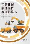 工程机械模拟操作实训指导书封面