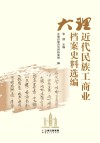 大理近代民族工商业档案史料选编封面