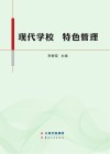 现代学校  特色管理封面