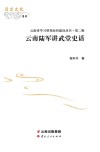 云南陆军讲武堂史话封面