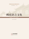 鹤庆语言文化封面