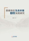 西南地区生态环境立法实践研究