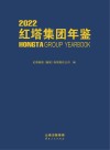 红塔集团年鉴  2022