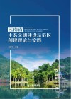 云南省生态文明建设示范区创建理论与实践