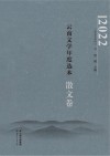 2022云南文学年度选本  散文卷 封面