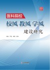 医科院校校风教风学风建设研究