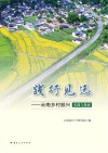 践行见远  云南乡村振兴实践与探索