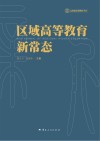区域高等教育新常态