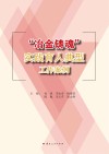 “冶金铸魂”实践育人典型工作案例