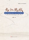 元江流域哈尼族历史与文化研究