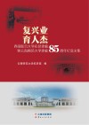 复兴业  育人杰  西南联合大学在昆建校暨云南师范大学建校85周年纪念文集 电子书封面