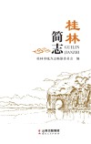 桂林简志