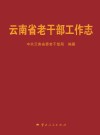 云南省老干部工作志
