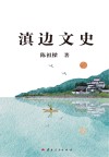 滇边文史