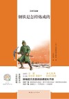 钢铁是怎样炼成的