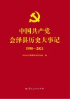 中国共产党会泽县历史大事记  1998-2021
