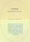 光荣的深度  中国当代著名诗人写大理