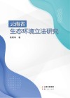 云南省生态环境立法研究