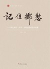 记住乡愁  保山乡影·乡风·乡情主题绘画作品集