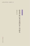 改革开放以来云南妇女工作研究封面