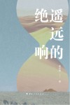 遥远的绝响
