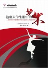 边疆大学生眼中的艺术  云南师范大学音乐舞蹈学院2022届本科生毕业论文概要