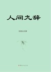 人间九辞