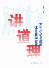 讲道理  大中小幼思政课一体化教学实践