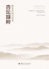 杏坛撷粹  教育实践与思考