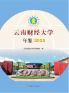 云南财经大学年鉴　2022