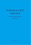 中国西南文化研究  民族历史文化专辑
