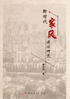 新时代家风建设研究