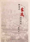 新时代家风建设研究封面