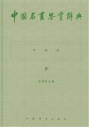 中国名画鉴赏词典  珍藏版  下