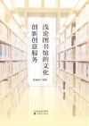 浅论图书馆的文化创新创意服务