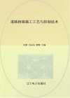 道路桥梁施工工艺与控制技术