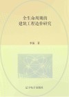 全生命周期的建筑工程造价研究