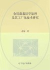 食用菌栽培学原理及其工厂化技术研究