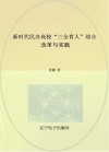 新时代民办高校“三全育人”综合改革与实践
