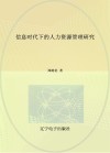 信息时代下的人力资源管理研究