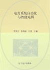 电力系统自动化与智能电网