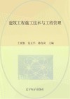 建筑工程施工技术与工程管理
