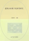 建筑企业数字化转型研究