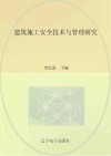 建筑施工安全技术与管理研究