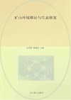 矿山环境整治与生态修复封面